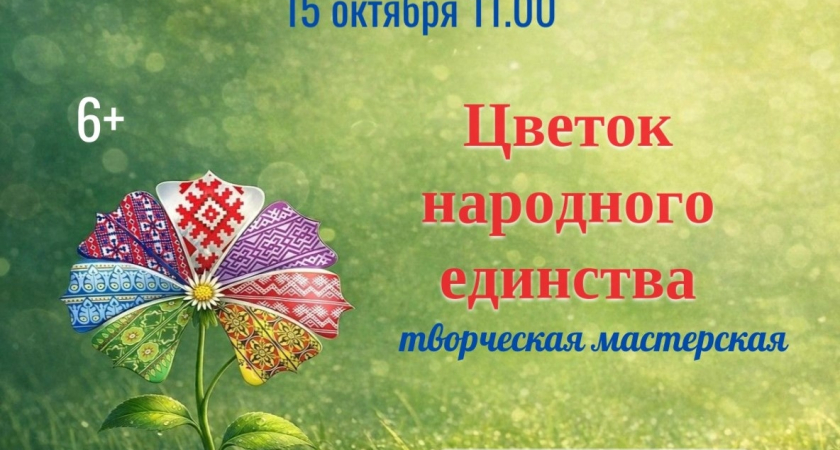 Киселевчан приглашают в творческую мастерскую «Цветок народного единства»
