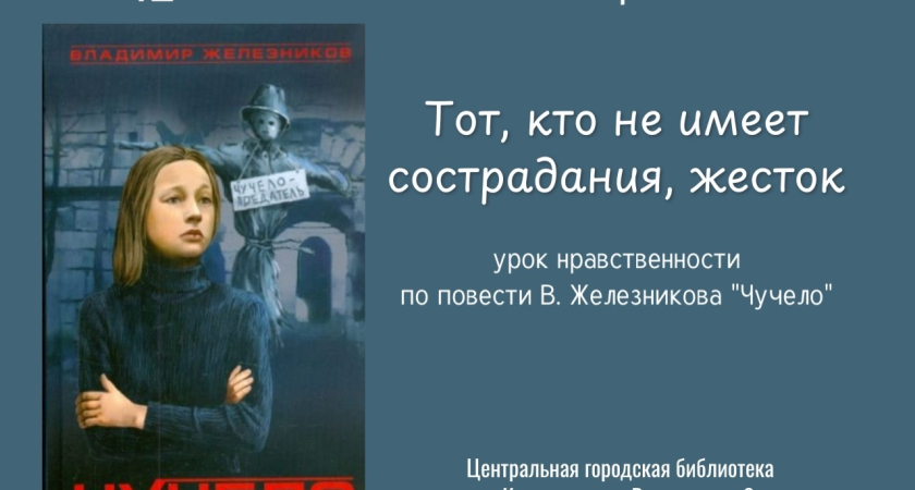 Урок нравственности по повести «Чучело»
