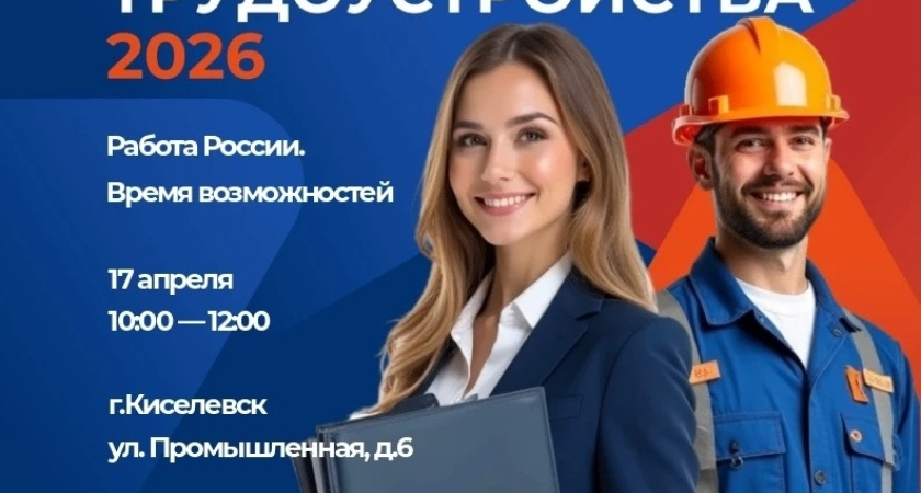 Жителей Киселёвска приглашают на Всероссийскую ярмарку трудоустройства