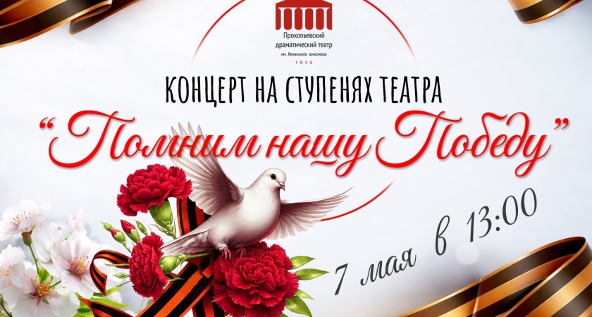 Жителей Киселёвска приглашают на концерт на ступенях театра «Помним нашу Победу!»