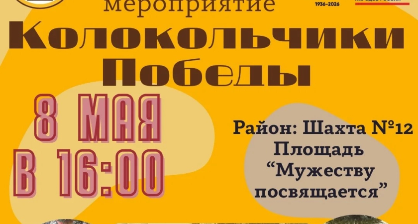 Жителей Киселёвска приглашают на молодёжную патриотическую акцию «Колокольчики Победы»