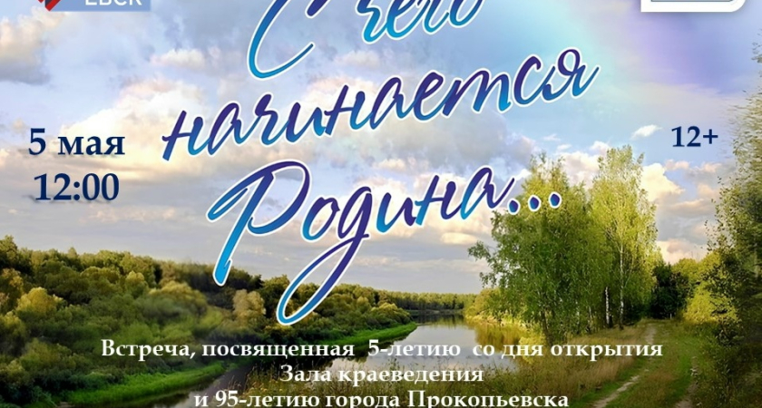 Жителей Киселевска и Прокопьевска приглашают на встречу, посвящённую 5-летию со дня открытия Зала краеведения и 95-летию города Прокопьевска
