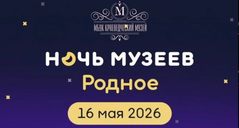 Жителей Киселёвска приглашают на Всероссийскую акцию «Ночь музеев 2026. Родное»
