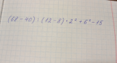 Порядок действий помнят далеко не все: попробуйте решить (68 − 40) : (12 − 8) · 2² + 6² − 15 