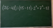 На вид проще некуда, но на ответе ошибаются многие: решите (76 − 48) : (15 − 11) · 2² + 7² − 18 