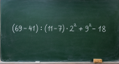 Школьная математика ставит взрослых в тупик: решите (69 − 41) : (11 − 7) · 2² + 9² − 18