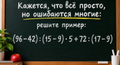 Кажется, что всё просто, но ошибаются многие: решите пример (96 − 42) : (15 − 9) · 5 + 72 : (17 − 9)