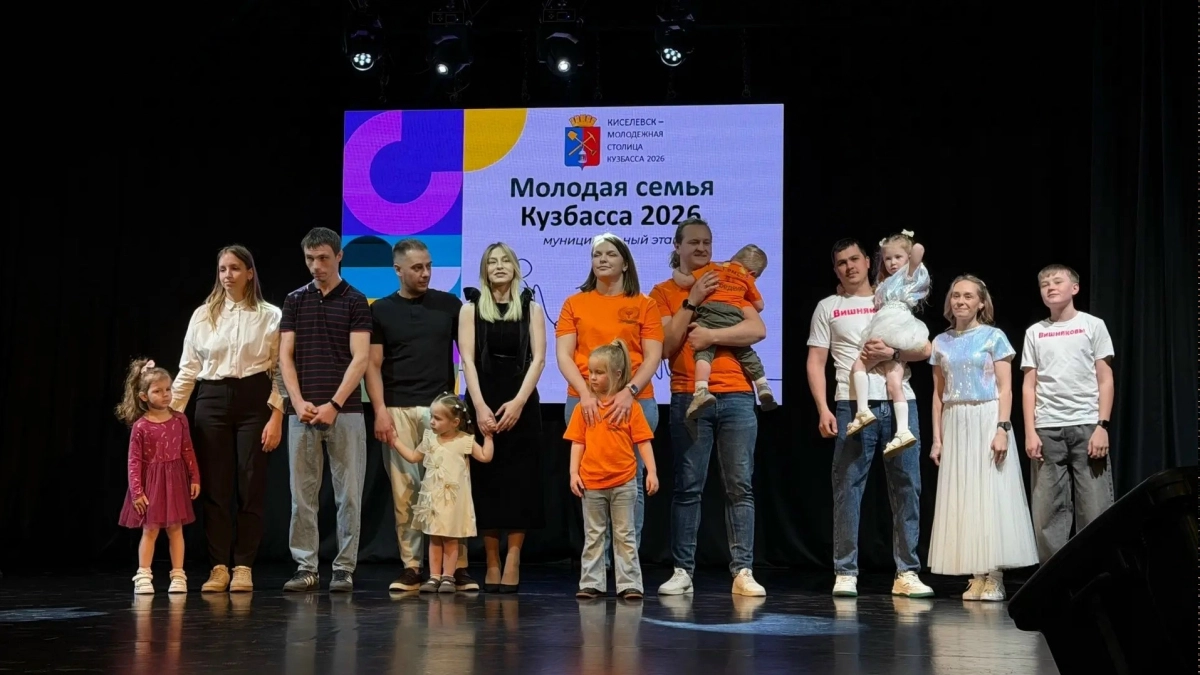 В Киселевске выбрали самую крепкую молодую семью 