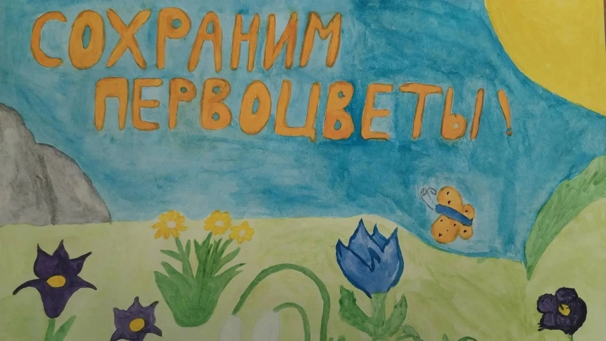 В Киселёвске подвели итоги муниципального этапа экологической акции “Сохраним первоцветы Кузбасса”