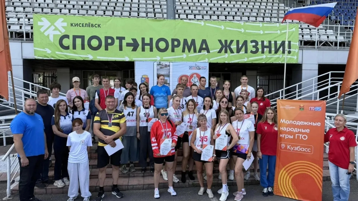 В Киселевске завершился муниципальный этап народных игр ГТО