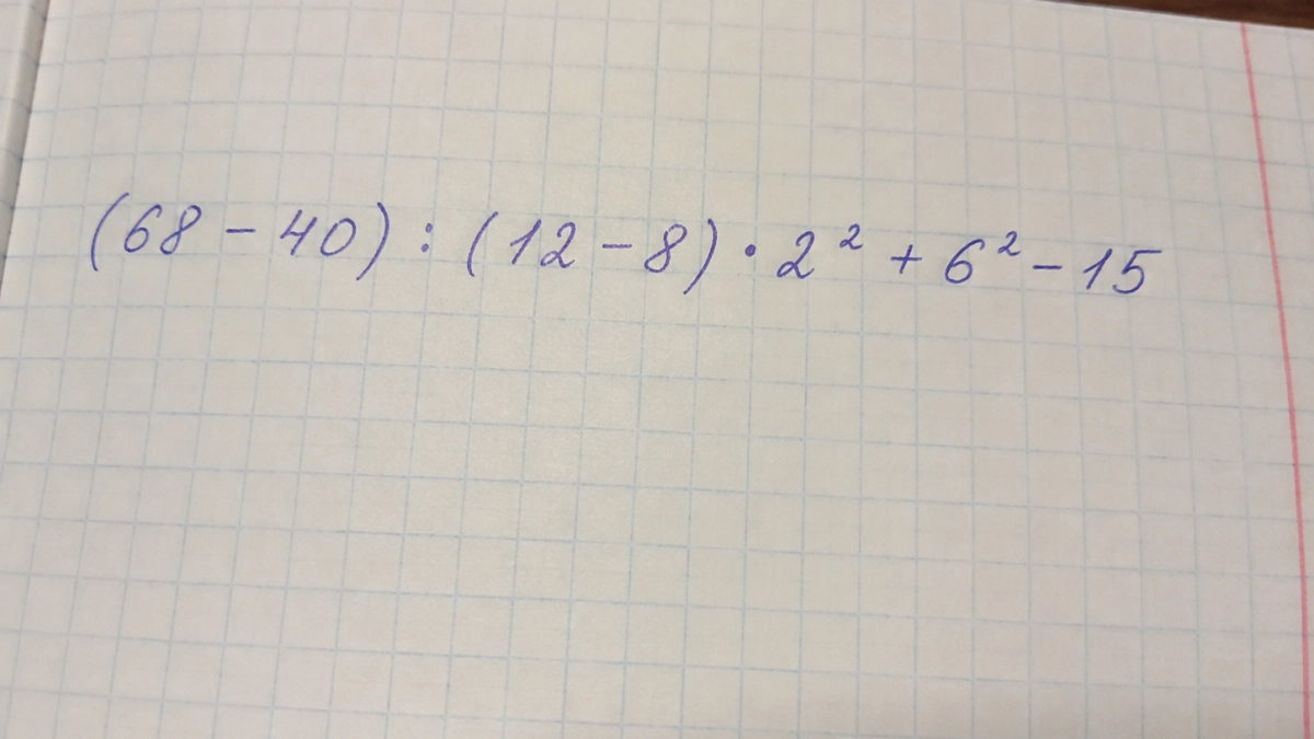 Порядок действий помнят далеко не все: попробуйте решить (68 − 40) : (12 − 8) · 2² + 6² − 15 